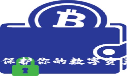 以太坊硬件钱包：保护你的数字资产安全的最佳选择
