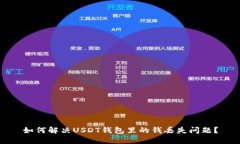 如何解决USDT钱包里的钱丢