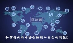 如何将比特币安全地转入