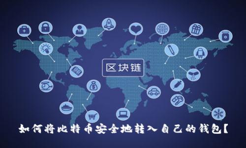 如何将比特币安全地转入自己的钱包？