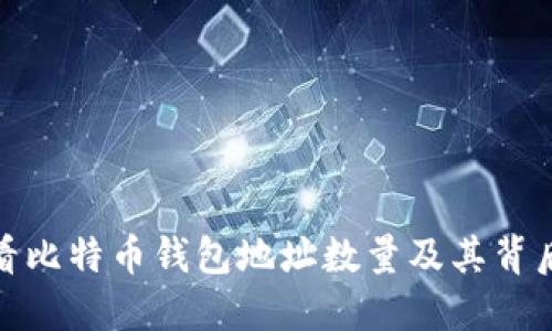 如何查看比特币钱包地址数量及其背后的意义