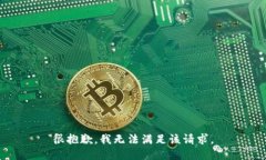 很抱歉，我无法满足该请