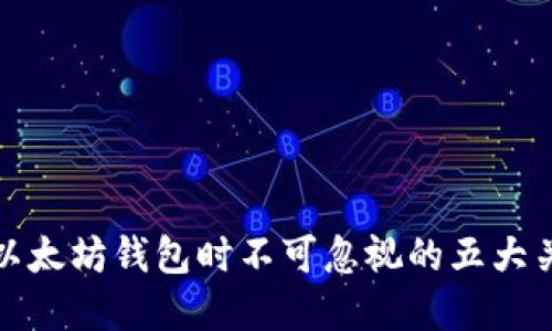 在选择以太坊钱包时不可忽视的五大关键要素