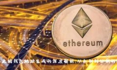 : 以太坊钱包地址生成的深