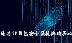 如何通过TP钱包安全便捷地