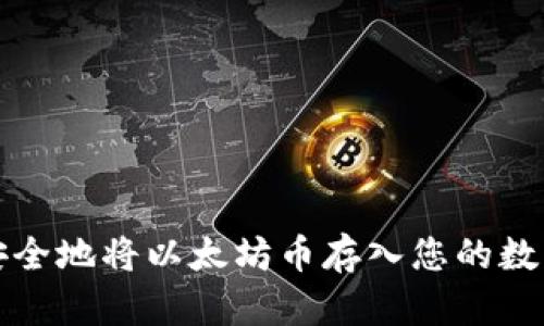 如何安全地将以太坊币存入您的数字钱包