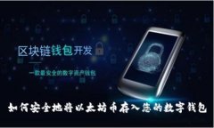 如何安全地将以太坊币存