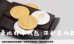 了解私密登录比特币钱包