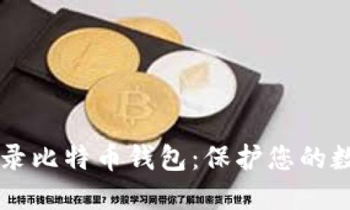 了解私密登录比特币钱包：保护您的数字资产安全