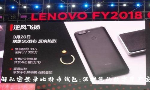 了解私密登录比特币钱包：保护您的数字资产安全