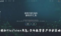 揭秘PlusToken钱包：你的数