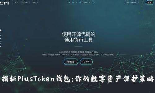 揭秘PlusToken钱包：你的数字资产保护策略
