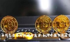 比特币钱包监管的现状与