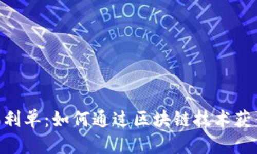 Tokenim福利单：如何通过区块链技术获得更多收益