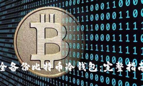 如何安全备份比特币冷钱包：完整指南与技巧