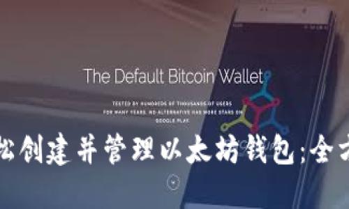 如何轻松创建并管理以太坊钱包：全方位指南