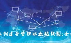 如何轻松创建并管理以太