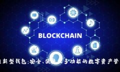 区块链新型钱包：安全、
