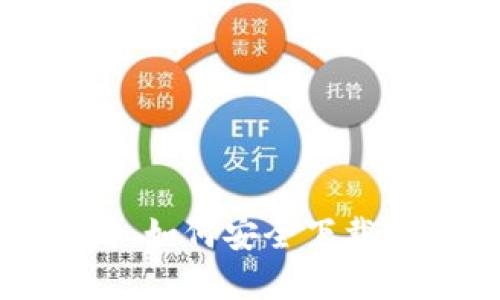 华为手机用户必看：如何安全下载和使用比特币钱包