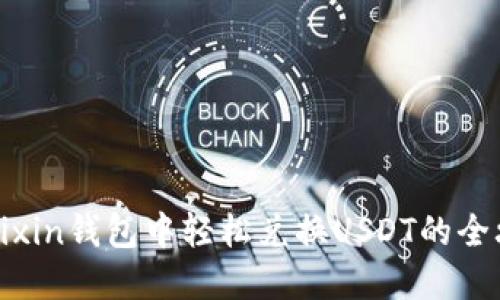 在Mixin钱包中轻松兑换USDT的全攻略