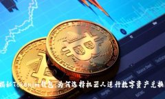 揭秘Tokenim钱包：为何选择