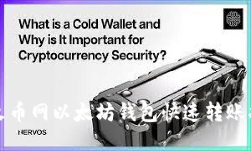 从火币网以太坊钱包快速转账指南