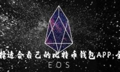 如何选择适合自己的比特