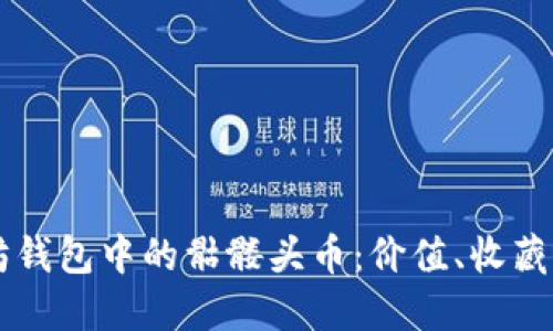 以太坊钱包中的骷髅头币：价值、收藏与未来