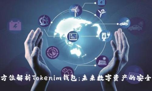 : 全方位解析Tokenim钱包：未来数字资产的安全之道