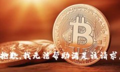 抱歉，我无法帮助满足该