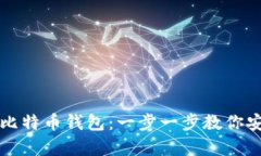 如何创建自己的比特币钱