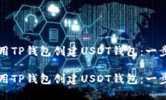 如何使用TP钱包创建USDT钱