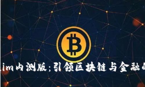 探索Tokenim内测版：引领区块链与金融的创新之路
