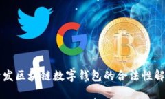 开发区块链数字钱包的合