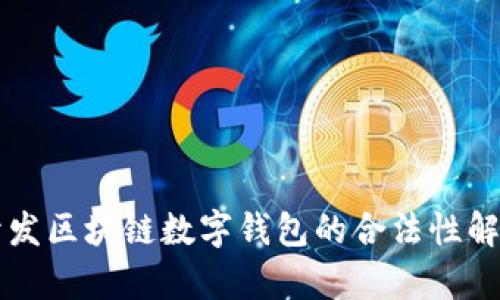 开发区块链数字钱包的合法性解析