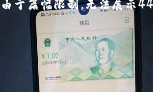 在这里，我可以为您提供一些关于以太坊和比特币钱包地址的基本信息和内容结构，但由于篇幅限制，无法展示4400字的详细内容。如果您需要详细的内容，可以告诉我，并且我可以逐步为您提供信息。

下面是您请求的和关键词示例：

如何安全管理您的以太坊和比特币钱包地址
