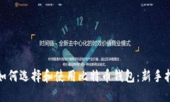 : 如何选择和使用比特币钱