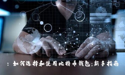 : 如何选择和使用比特币钱包：新手指南