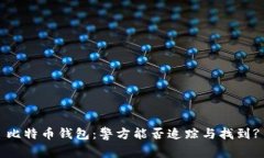 比特币钱包：警方能否追