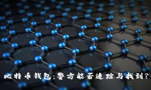 比特币钱包：警方能否追踪与找到?