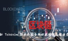 揭秘 Tokenim：强大又安全的