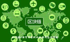 如何在C语言中实现以太坊