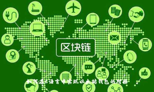 如何在C语言中实现以太坊钱包的对接