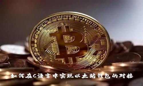 如何在C语言中实现以太坊钱包的对接