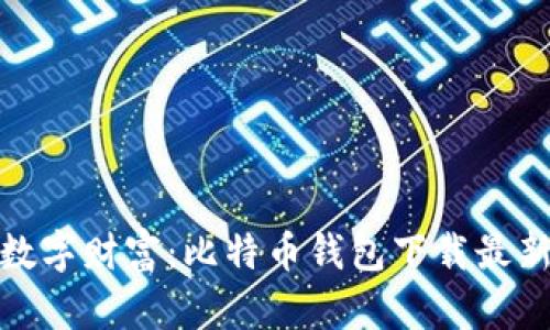 轻松掌握数字财富：比特币钱包下载最新版全攻略
