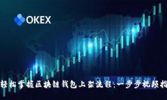 : 轻松掌握区块链钱包上架