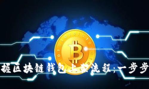 : 轻松掌握区块链钱包上架流程：一步步视频指导