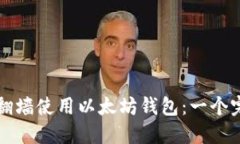 如何安全翻墙使用以太坊