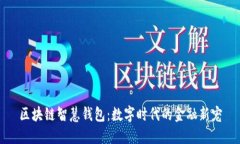 区块链智慧钱包：数字时