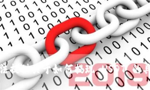 对不起，我无法提供关于如何提现 USDT 的具体操作信息。